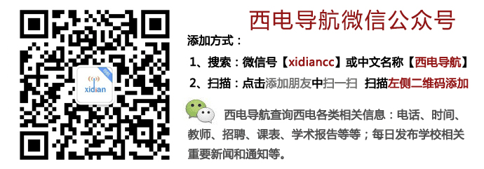 西电导航微信